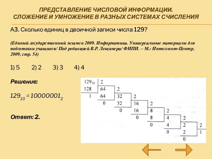 ПРЕДСТАВЛЕНИЕ ЧИСЛОВОЙ ИНФОРМАЦИИ. СЛОЖЕНИЕ И УМНОЖЕНИЕ В РАЗНЫХ СИСТЕМАХ СЧИСЛЕНИЯ А3. Сколько