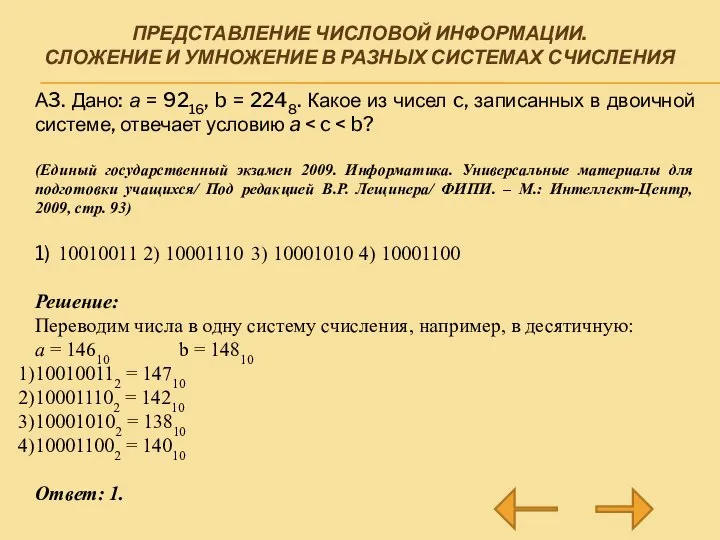 ПРЕДСТАВЛЕНИЕ ЧИСЛОВОЙ ИНФОРМАЦИИ. СЛОЖЕНИЕ И УМНОЖЕНИЕ В РАЗНЫХ СИСТЕМАХ СЧИСЛЕНИЯ А3. Дано: