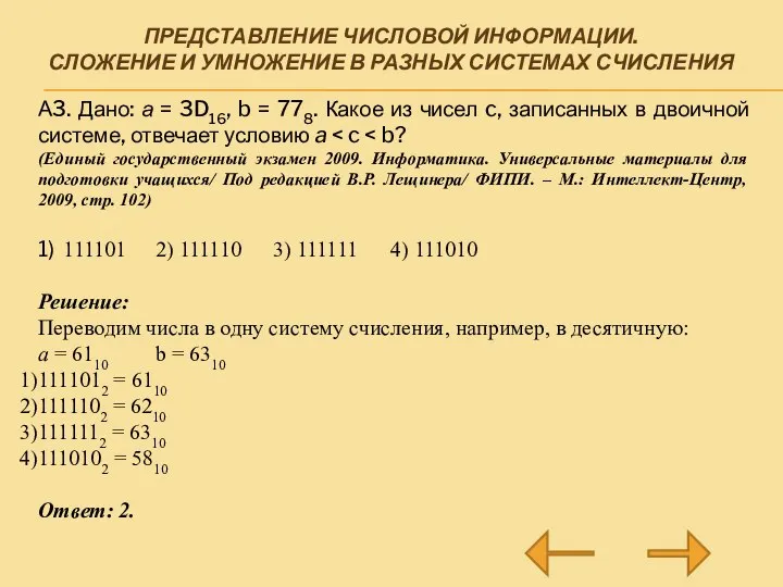 ПРЕДСТАВЛЕНИЕ ЧИСЛОВОЙ ИНФОРМАЦИИ. СЛОЖЕНИЕ И УМНОЖЕНИЕ В РАЗНЫХ СИСТЕМАХ СЧИСЛЕНИЯ А3. Дано: