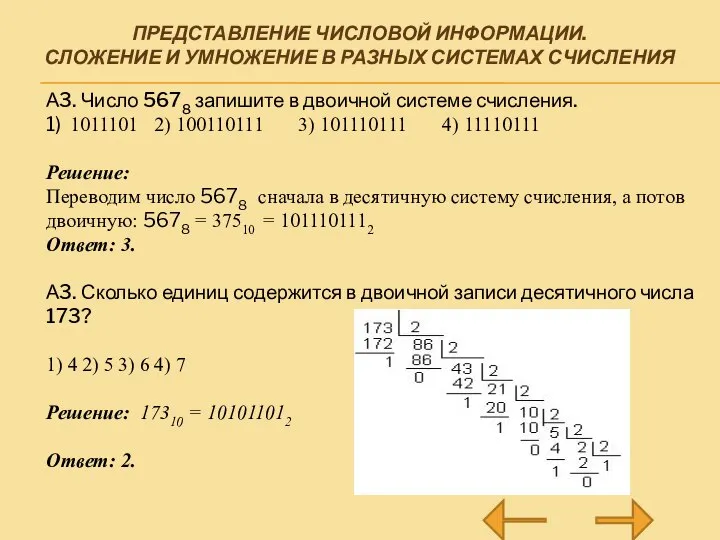 ПРЕДСТАВЛЕНИЕ ЧИСЛОВОЙ ИНФОРМАЦИИ. СЛОЖЕНИЕ И УМНОЖЕНИЕ В РАЗНЫХ СИСТЕМАХ СЧИСЛЕНИЯ А3. Число