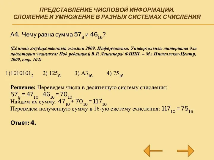 ПРЕДСТАВЛЕНИЕ ЧИСЛОВОЙ ИНФОРМАЦИИ. СЛОЖЕНИЕ И УМНОЖЕНИЕ В РАЗНЫХ СИСТЕМАХ СЧИСЛЕНИЯ А4. Чему