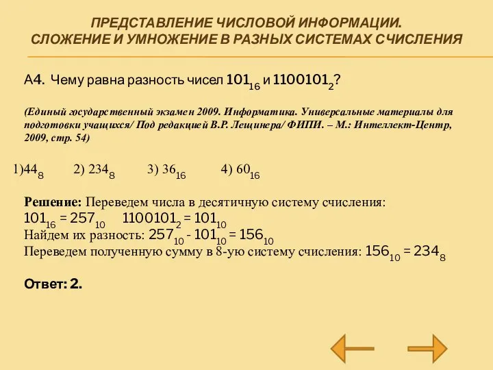 ПРЕДСТАВЛЕНИЕ ЧИСЛОВОЙ ИНФОРМАЦИИ. СЛОЖЕНИЕ И УМНОЖЕНИЕ В РАЗНЫХ СИСТЕМАХ СЧИСЛЕНИЯ А4. Чему