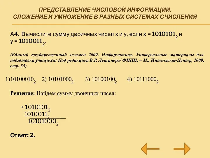 ПРЕДСТАВЛЕНИЕ ЧИСЛОВОЙ ИНФОРМАЦИИ. СЛОЖЕНИЕ И УМНОЖЕНИЕ В РАЗНЫХ СИСТЕМАХ СЧИСЛЕНИЯ А4. Вычислите