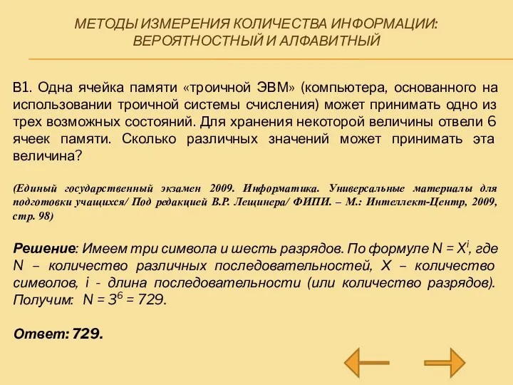 МЕТОДЫ ИЗМЕРЕНИЯ КОЛИЧЕСТВА ИНФОРМАЦИИ: ВЕРОЯТНОСТНЫЙ И АЛФАВИТНЫЙ В1. Одна ячейка памяти «троичной