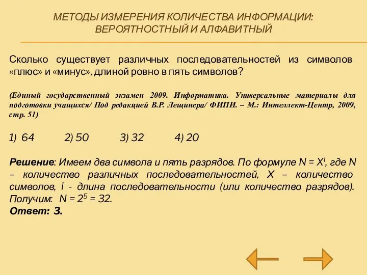 МЕТОДЫ ИЗМЕРЕНИЯ КОЛИЧЕСТВА ИНФОРМАЦИИ: ВЕРОЯТНОСТНЫЙ И АЛФАВИТНЫЙ Сколько существует различных последовательностей из