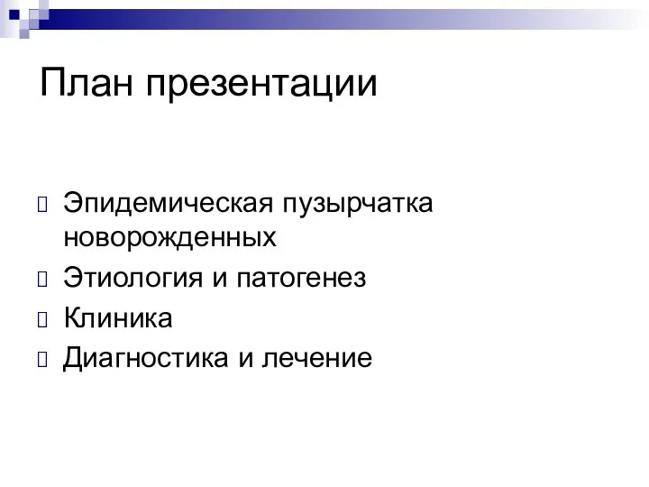 План презентации Эпидемическая пузырчатка новорожденных Этиология и патогенез Клиника Диагностика и лечение