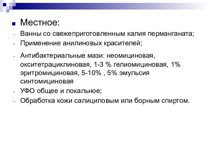 Местное: Ванны со свежеприготовленным калия перманганата; Применение анилиновых красителей; Антибактериальные мази: неомициновая,