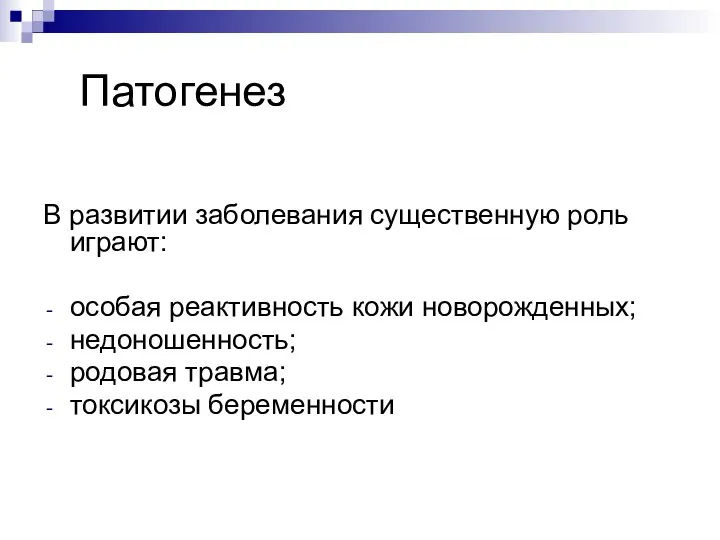 Патогенез В развитии заболевания существенную роль играют: особая реактивность кожи новорожденных; недоношенность; родовая травма; токсикозы беременности