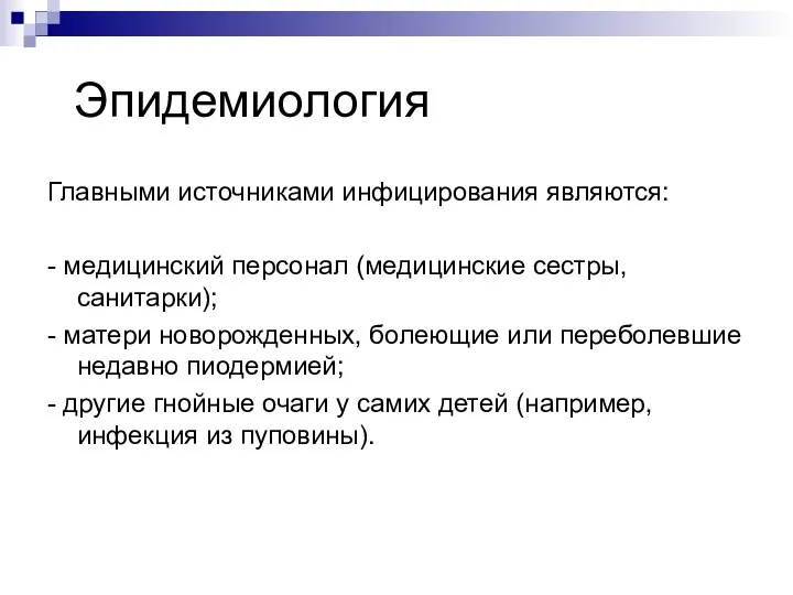 Эпидемиология Главными источниками инфицирования являются: - медицинский персонал (медицинские сестры, санитарки); -