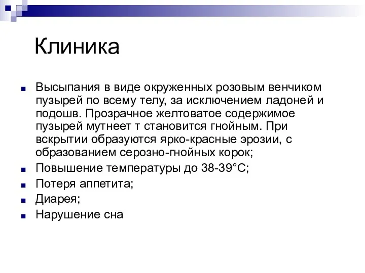 Клиника Высыпания в виде окруженных розовым венчиком пузырей по всему телу, за