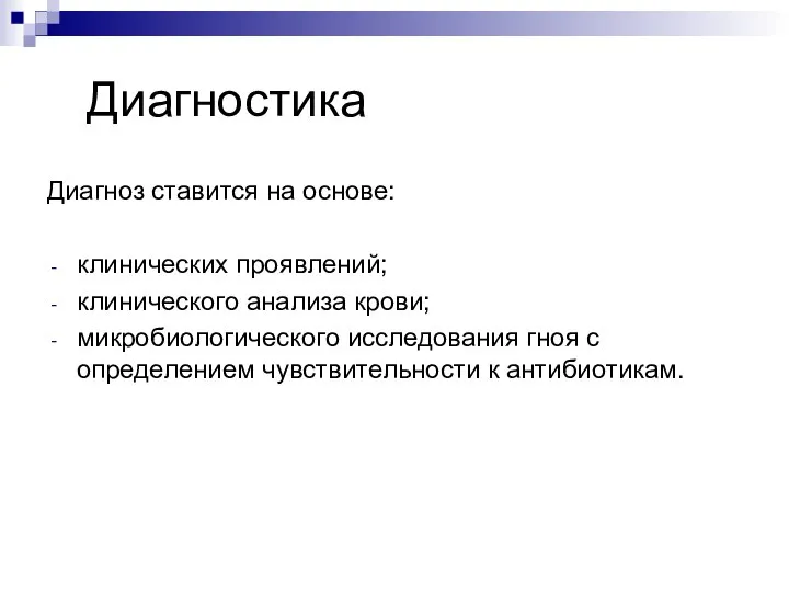 Диагностика Диагноз ставится на основе: клинических проявлений; клинического анализа крови; микробиологического исследования