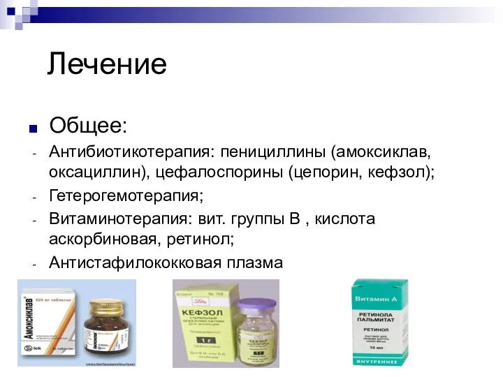 Лечение Общее: Антибиотикотерапия: пенициллины (амоксиклав, оксациллин), цефалоспорины (цепорин, кефзол); Гетерогемотерапия; Витаминотерапия: вит.