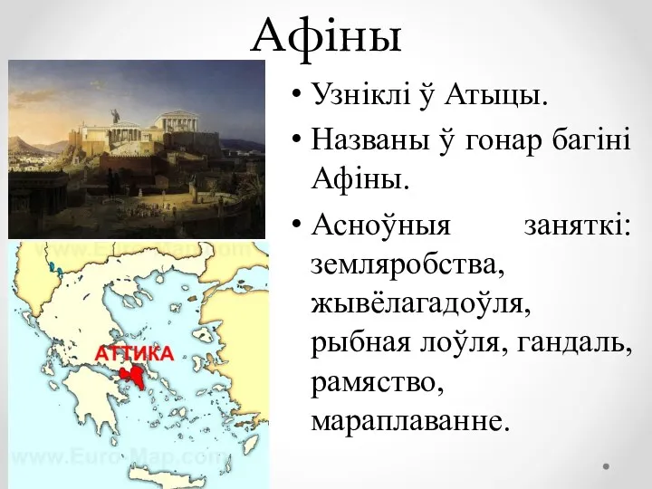 Афіны Узніклі ў Атыцы. Названы ў гонар багіні Афіны. Асноўныя заняткі: земляробства,