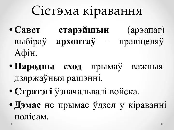 Сістэма кіравання Савет старэйшын (арэапаг) выбіраў архонтаў – правіцеляў Афін. Народны сход