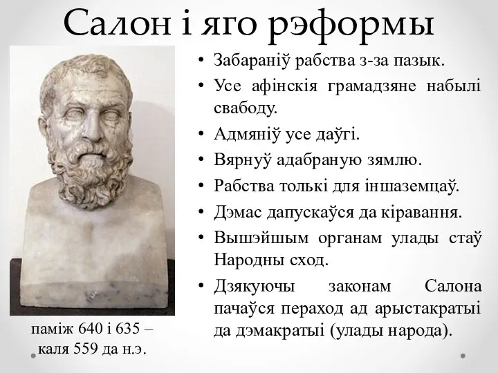 Салон і яго рэформы Забараніў рабства з-за пазык. Усе афінскія грамадзяне набылі