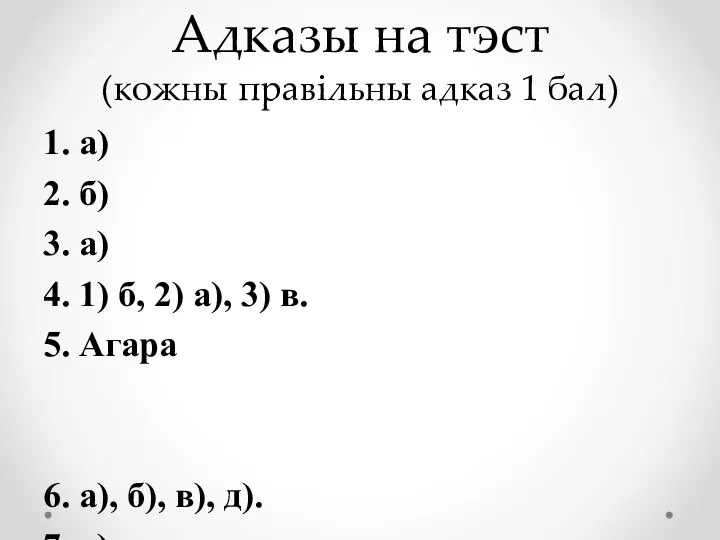 Адказы на тэст (кожны правільны адказ 1 бал) 1. а) 2. б)