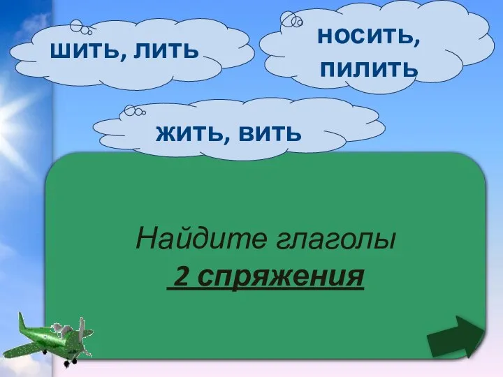 Найдите глаголы 2 спряжения носить, пилить жить, вить шить, лить