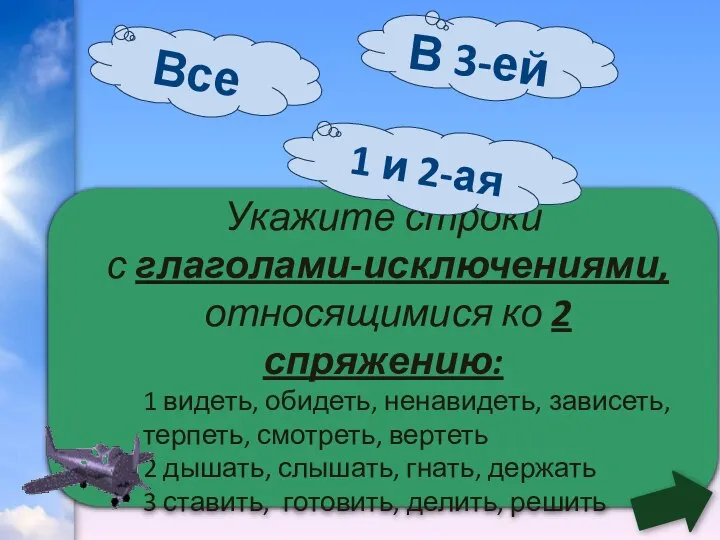 Укажите строки с глаголами-исключениями, относящимися ко 2 спряжению: 1 видеть, обидеть, ненавидеть,