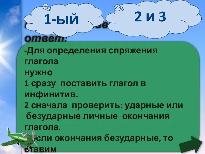 Найдите правильный ответ: -Для определения спряжения глагола нужно 1 сразу поставить глагол