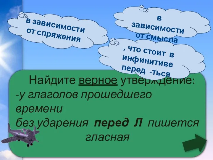 Найдите верное утверждение: -у глаголов прошедшего времени без ударения перед Л пишется