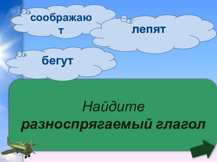 Найдите разноспрягаемый глагол бегут соображают лепят