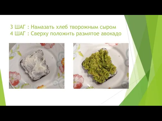 3 ШАГ : Намазать хлеб творожным сыром 4 ШАГ : Сверху положить размятое авокадо