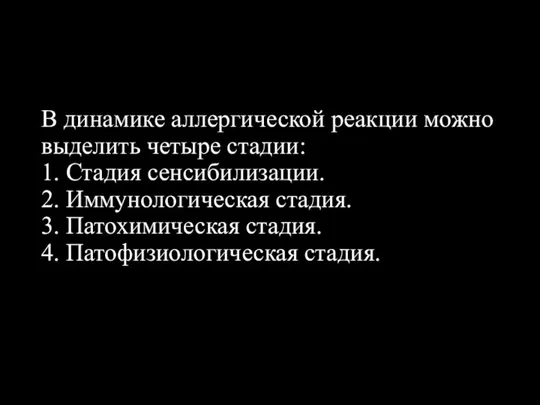 В динамике аллергической реакции можно выделить четыре стадии: 1. Стадия сенсибилизации. 2.