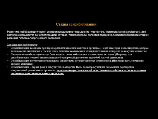 Стадия сенсибилизации Развитию любой аллергической реакции предшествует повышение чувствительности организма к аллергену.