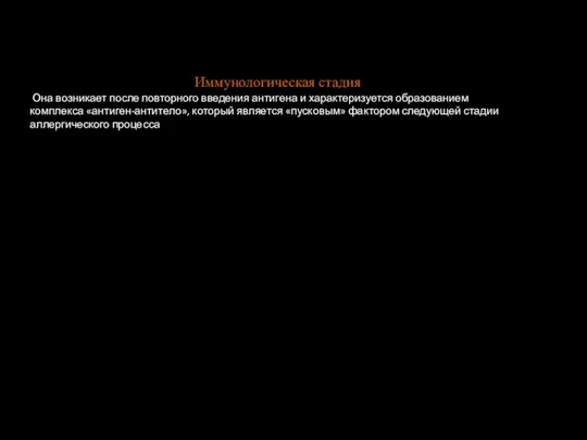 Иммунологическая стадия Она возникает после повторного введения антигена и характеризуется образованием комплекса