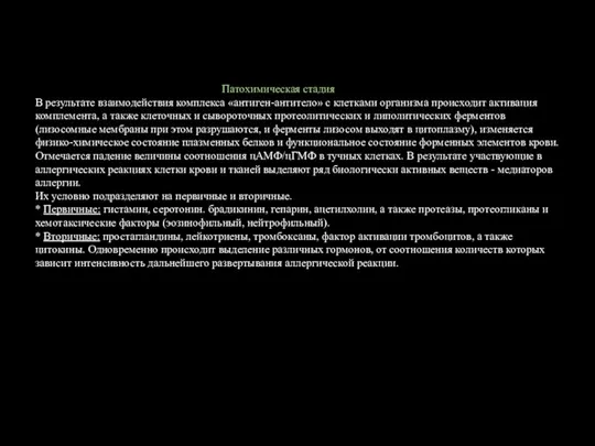 Патохимическая стадия В результате взаимодействия комплекса «антиген-антитело» с клетками организма происходит активация