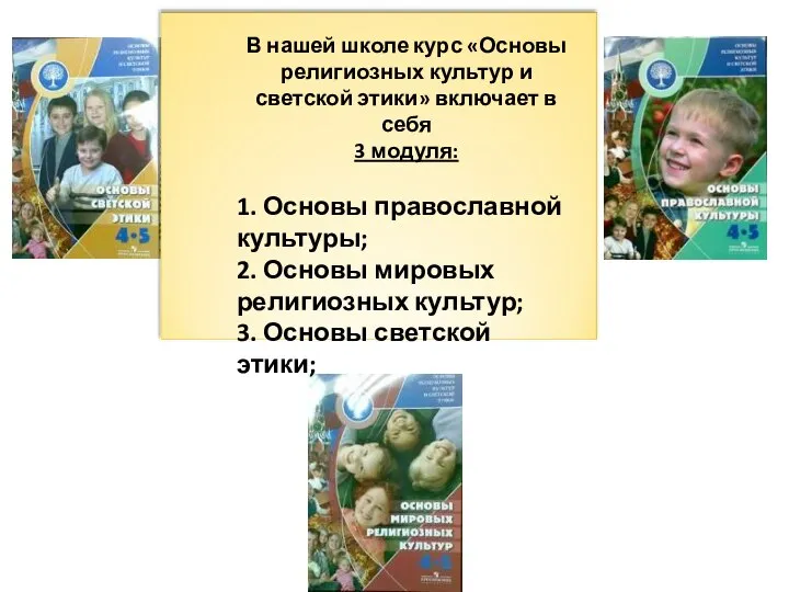 В нашей школе курс «Основы религиозных культур и светской этики» включает в