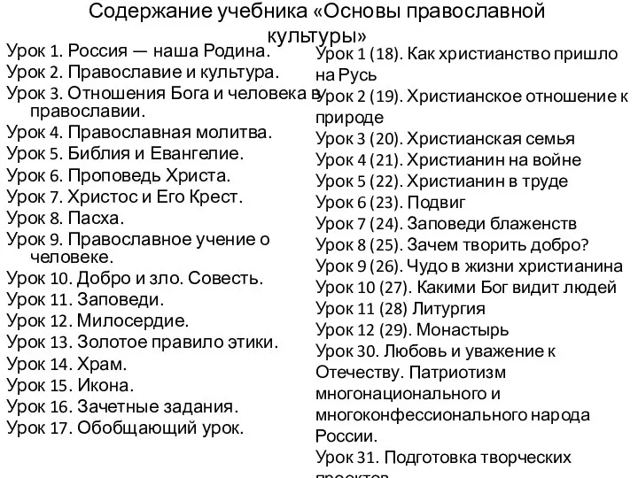 Содержание учебника «Основы православной культуры» Урок 1. Россия — наша Родина. Урок