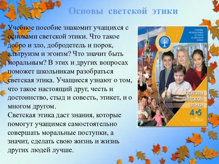 Учебное пособие знакомит учащихся с основами светской этики. Что такое добро и