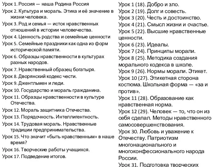 Урок 1. Россия — наша Родина Россия Урок 2. Культура и мораль.