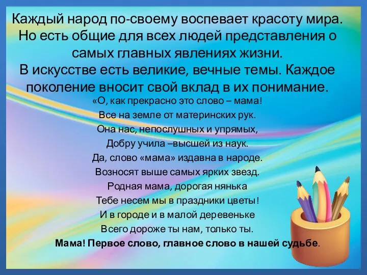 Каждый народ по-своему воспевает красоту мира. Но есть общие для всех людей