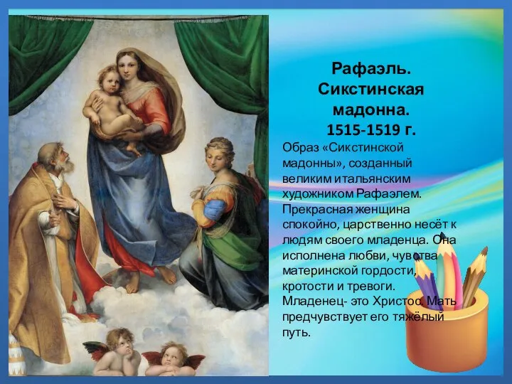 Рафаэль. Сикстинская мадонна. 1515-1519 г. Образ «Сикстинской мадонны», созданный великим итальянским художником