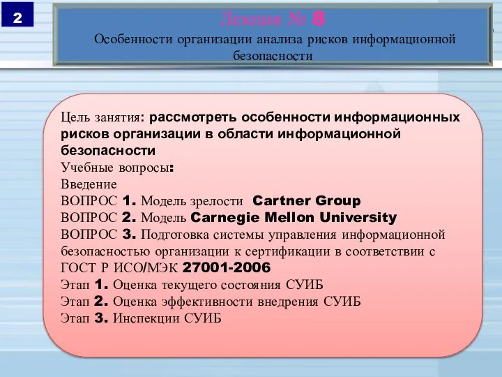 Лекция № 8 Особенности организации анализа рисков информационной безопасности Цель занятия: рассмотреть