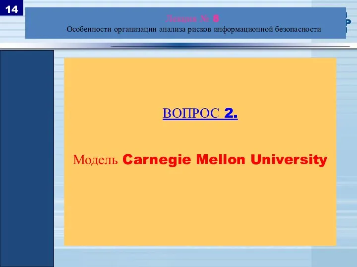 ВОПРОС 2. Модель Carnegie Mellon University Лекция № 8 Особенности организации анализа рисков информационной безопасности