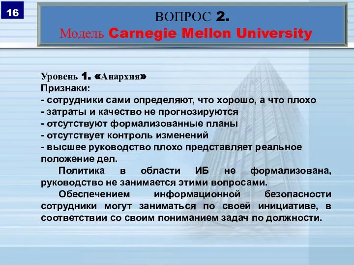 ВОПРОС 2. Модель Carnegie Mellon University Уровень 1. «Анархия» Признаки: - сотрудники