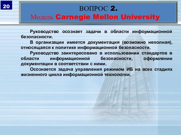 ВОПРОС 2. Модель Carnegie Mellon University Руководство осознает задачи в области информационной