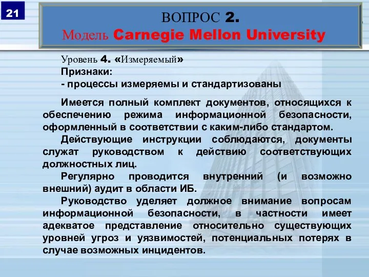 ВОПРОС 2. Модель Carnegie Mellon University Уровень 4. «Измеряемый» Признаки: - процессы