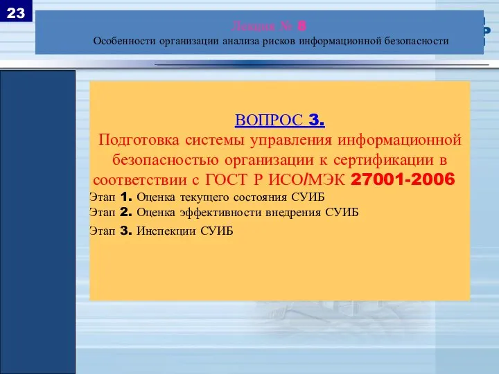 ВОПРОС 3. Подготовка системы управления информационной безопасностью организации к сертификации в соответствии