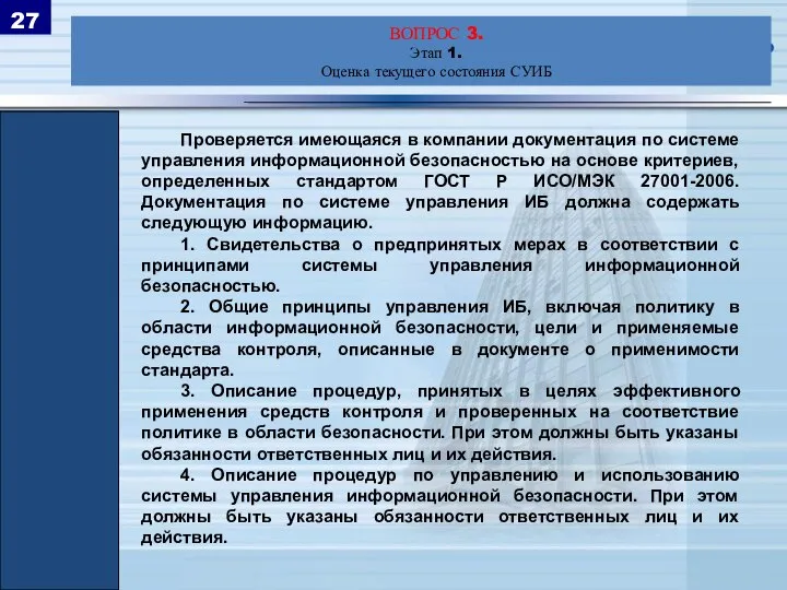 Проверяется имеющаяся в компании документация по системе управления информационной безопасностью на основе