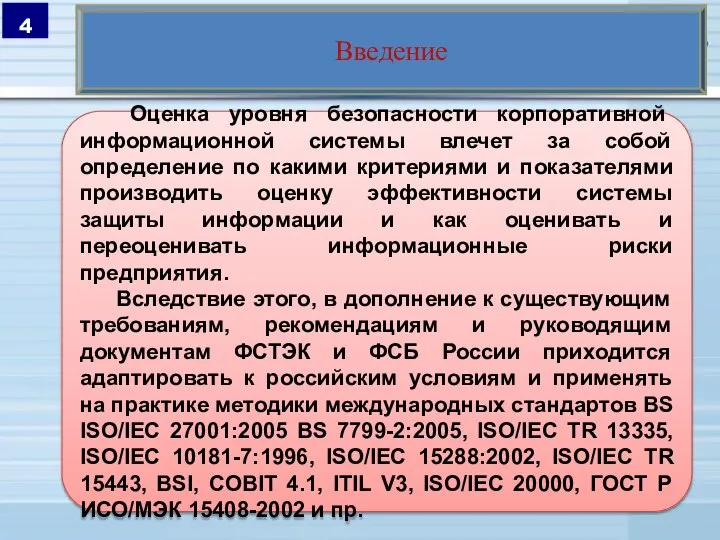 Введение Оценка уровня безопасности корпоративной информационной системы влечет за собой определение по