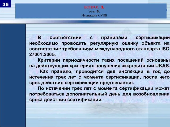 В соответствии с правилами сертификации необходимо проводить регулярную оценку объекта на соответствие