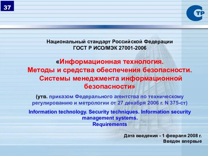 Национальный стандарт Российской Федерации ГОСТ Р ИСО/МЭК 27001-2006 «Информационная технология. Методы и