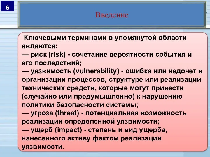 Введение Ключевыми терминами в упомянутой области являются: — риск (risk) - сочетание