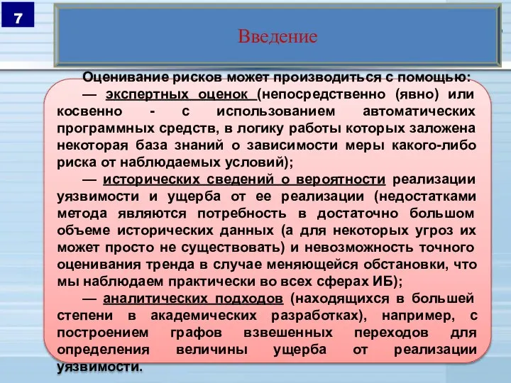 Введение Оценивание рисков может производиться с помощью: — экспертных оценок (непосредственно (явно)