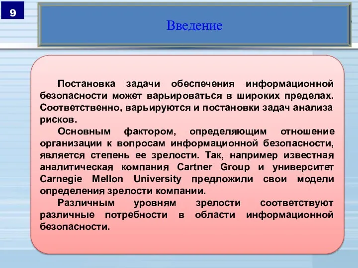 Введение Постановка задачи обеспечения информационной безопасности может варьироваться в широких пределах. Соответственно,