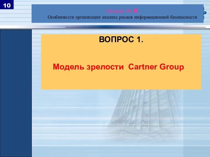 ВОПРОС 1. Модель зрелости Cartner Group Лекция № 8 Особенности организации анализа рисков информационной безопасности